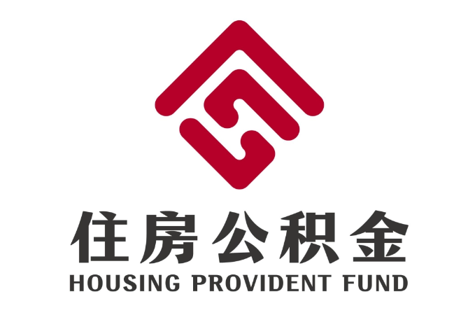 道真住房公积金代提
